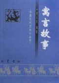 寓言故事