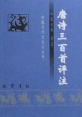 唐诗三百首评注