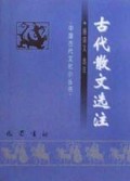 古代散文选注