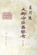 宋川陕大郡守臣易替考