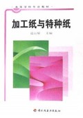 加工纸与特种纸/高等学校专业教材