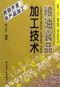 粮油食品加工技术/国家九五重点图书轻工科技兴农