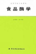 食品酶学/高等学校专业教材