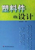 塑料件的设计