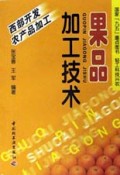 果品加工技术/国家九五重点图书轻工科技兴农