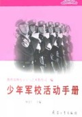少年军校活动手册