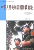 中华人民共和国国防教育法(学习读本)