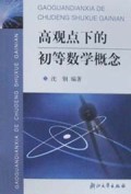 高观点下的初等数学概念