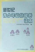 新世纪青少年道德修养读本