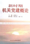 新时期机关党建概论