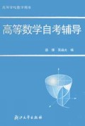 高等数学自考辅导/高等学校教学用书