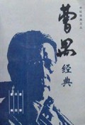 曹禺经典/世纪经典文丛