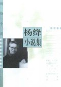 杨绛小说集