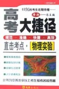 物理实验(直击考点)/高考大捷径
