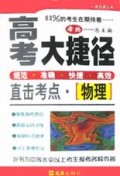 物理(直击考点)/高考大捷径
