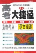 语文阅读(直击考点)/高考大捷径