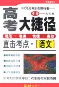 语文(直击考点)/高考大捷径
