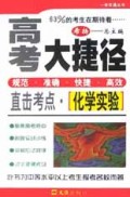 化学实验(直击考点)/高考大捷径