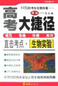 生物实验(直击考点)/高考大捷径