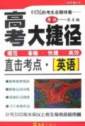 英语(直击考点)/高考大捷径