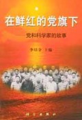 在鲜红的党旗下(党和科学家的故事)