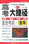 数学(直击考点)/高考大捷径