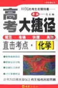 化学(直击考点)/高考大捷径