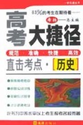 历史(直击考点)/高考大捷径