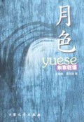 月色(东京狂语)
