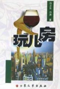 玩儿房
