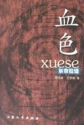 血色(东京狂语)