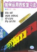 如何运用四轮复习法(高中文科卷修订本)