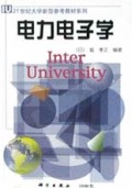 电力电子学/21世纪大学新型参考教材系列