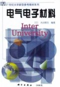 电气电子材料/21世纪大学新型参考教材系列