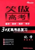 化学(学生用书)/笑傲高考3+X高考总复习