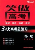 物理(学生用书)/笑傲高考3+X高考总复习