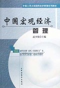 中国宏观经济管理/中国人民大学国民经济管理系列教材