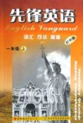 先锋英语(初中版1上)
