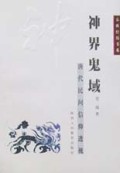 神界鬼域(唐代民间信仰透视)/春秋经纬书系