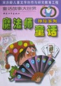 魔法师童话：会变魔术的小男孩