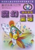 魔幻童话：怪船