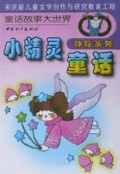 小精灵童话：小老鼠斯图亚特