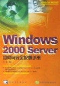 Windows2000Server组网与安全配置手册/Windows2000网管专家系列