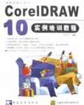 CorelDRAW10实例培训教程(电脑绘图与设计附光盘)