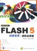FLASH5动感世界(进阶应用篇附光盘)/网页设计系列