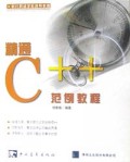 精通C++范例教程/e时代网络学科推荐教程