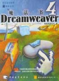 Dreamweaver4魔法书(附光盘)/网页设计系列