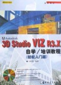 3D Studio VIZ R3.X自学\培训教程(轻松入门篇附光盘)/建筑设计系列