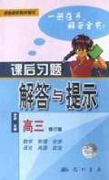 课后习题解答与提示(高3修订版)