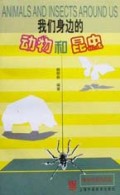 我们身边的动物和昆虫/中学生英语文库